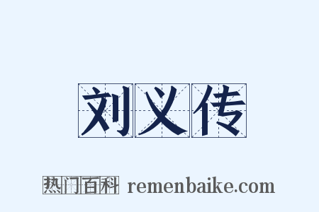 刘义传是什么意思的图片